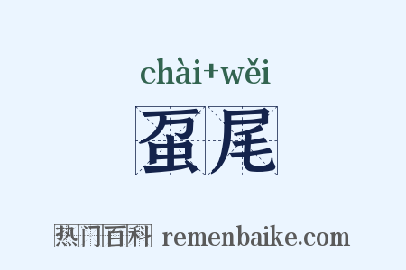 虿尾是什么意思的图片